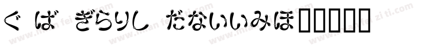 HKF Gold Queen字体转换